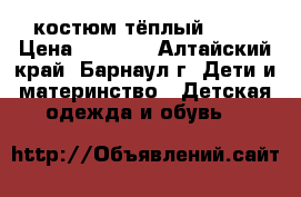 костюм тёплый kiko › Цена ­ 3 000 - Алтайский край, Барнаул г. Дети и материнство » Детская одежда и обувь   